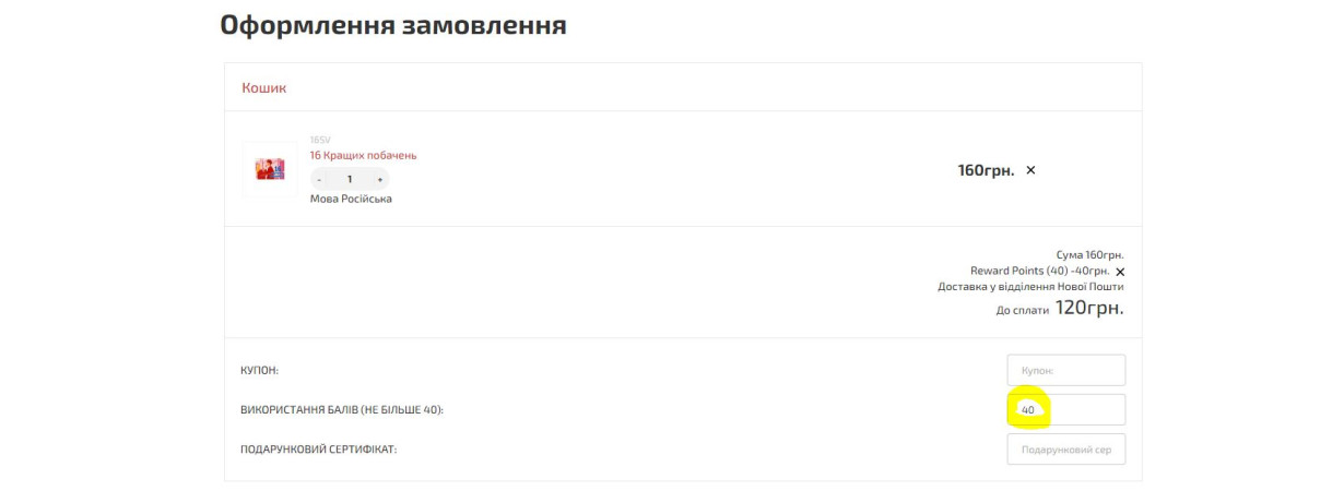 Як використати бонусні бали?