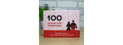 Чесний огляд романтичної гри для пари "100 Незабутніх побачень"