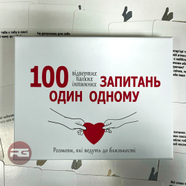 100 Запитань один одному (Між нами)