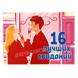Чекова книжка "16 Кращих побачень"