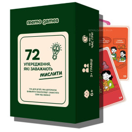 72 предупреждения, которые мешают мыслить (УКР)