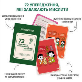 72 предупреждения, которые мешают мыслить (УКР)