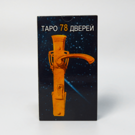 Карты Таро "78 дверей"