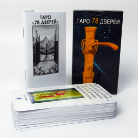 Карты Таро "78 дверей"