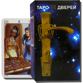 Карты Таро "78 дверей"
