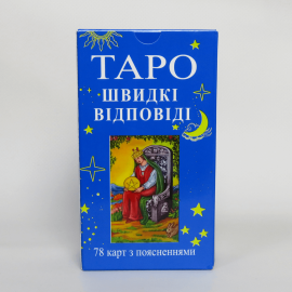 Карты ТАРО - Райдера Уэйта, БЫСТРЫЕ ОТВЕТЫ (Украинская версия)