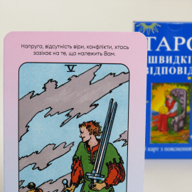 Набор Карты ТАРО - Быстрые ответы + Книга первые шаги (Украинская версия)