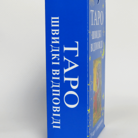 Карты ТАРО - Райдера Уэйта, БЫСТРЫЕ ОТВЕТЫ (Украинская версия)