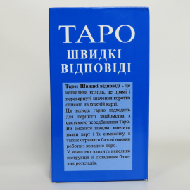 Карты ТАРО - Райдера Уэйта, БЫСТРЫЕ ОТВЕТЫ (Украинская версия)