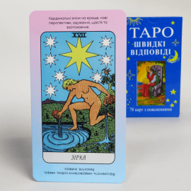 Набор Карты ТАРО - Быстрые ответы + Книга первые шаги (Украинская версия)