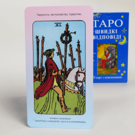 Набор Карты ТАРО - Быстрые ответы + Книга первые шаги (Украинская версия)