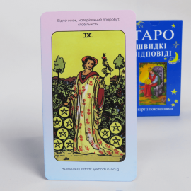 Карты ТАРО - Райдера Уэйта, БЫСТРЫЕ ОТВЕТЫ (Украинская версия)