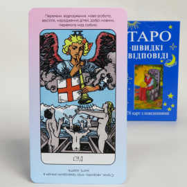 Набор Карты ТАРО - Быстрые ответы + Книга первые шаги (Украинская версия)