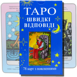Карты ТАРО - Райдера Уэйта, БЫСТРЫЕ ОТВЕТЫ (Украинская версия)