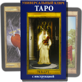 Карты ТАРО - Универсальный Ключ