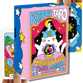 Карты таро "Кошачье Таро" (Котяче таро)
