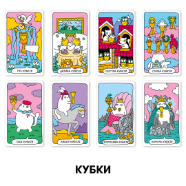 Карты таро "Кошачье Таро" (Котяче таро)