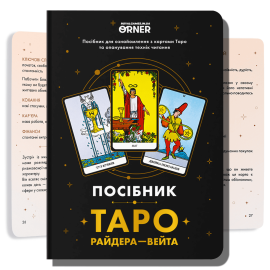 Пособие «Таро Райдера — Вейта»