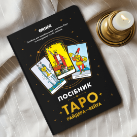 Пособие «Таро Райдера — Вейта»