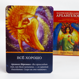 Карты ТАРО - Магическое послания Архангелов