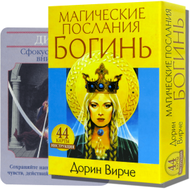 Карты ТАРО - Магические послания Богинь