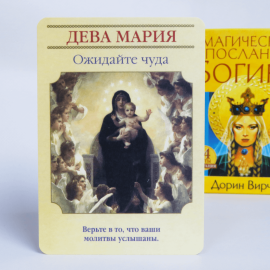 Карты ТАРО - Магические послания Богинь