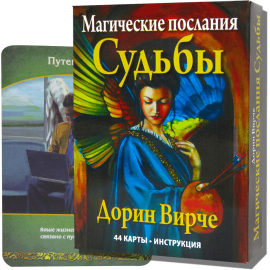 Карты ТАРО - Магическое послания судьбы