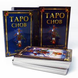 Подарочный набор - Карты ТАРО Снов