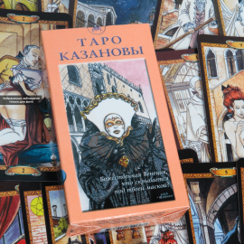 Карты ТАРО - Казановы (на базе Райдера Уейта)