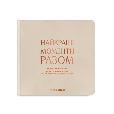 Фотоальбом «Лучшие моменты вместе» (УКР) КВАДРАТ (Для Instax, Polaroid) Фотоальбом «Лучшие моменты вместе» (УКР) КВАДРАТ (Для Instax, Polaroid)