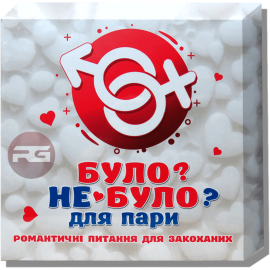 Було не було (для пари)
