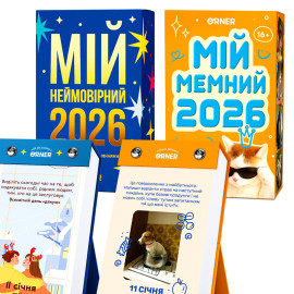 Набор из 2-х календарей с предсказаниями «Мой невероятный 2026 год» + «Мой мемный 2026 год»