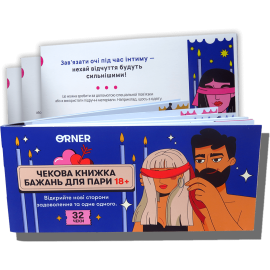Чекова книжка бажань на 32 чеки (Пристрасть)