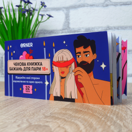 Чекова книжка бажань на 32 чеки (Пристрасть)