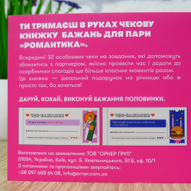 Чекова книжка бажань на 32 чеки (Романтика)