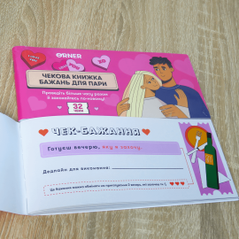 Чекова книжка бажань на 32 чеки (Романтика)