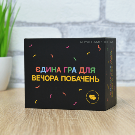Єдина гра для вечора побачень