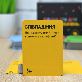 Єдина гра для вечора побачень
