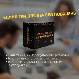 Єдина гра для вечора побачень