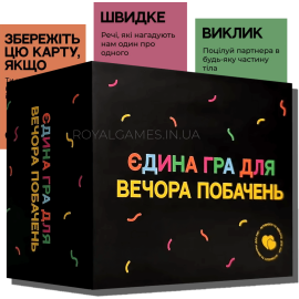 Єдина гра для вечора побачень