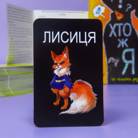 Кто я? (На Украинском языке)