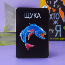 Кто я? (На Украинском языке)