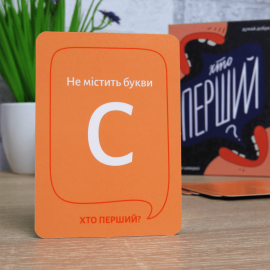Кто первый? (Хто перший?)