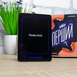 Кто первый? (Хто перший?)