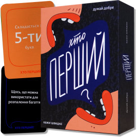 Кто первый? (Хто перший?)