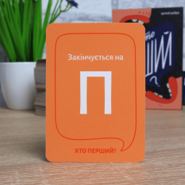Кто первый? (Хто перший?)