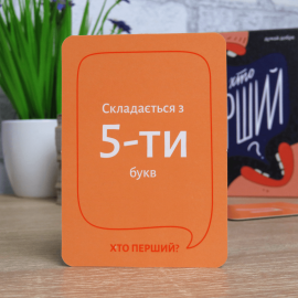 Кто первый? (Хто перший?)