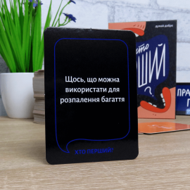 Кто первый? (Хто перший?)