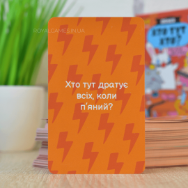Кто тут Кто? (Кто из нас, Как потерять друзей)