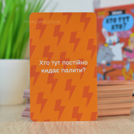Кто тут Кто? (Кто из нас, Как потерять друзей)
